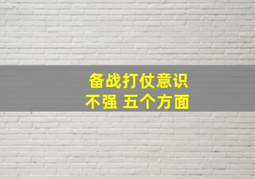 备战打仗意识不强 五个方面